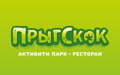 Прыгскок