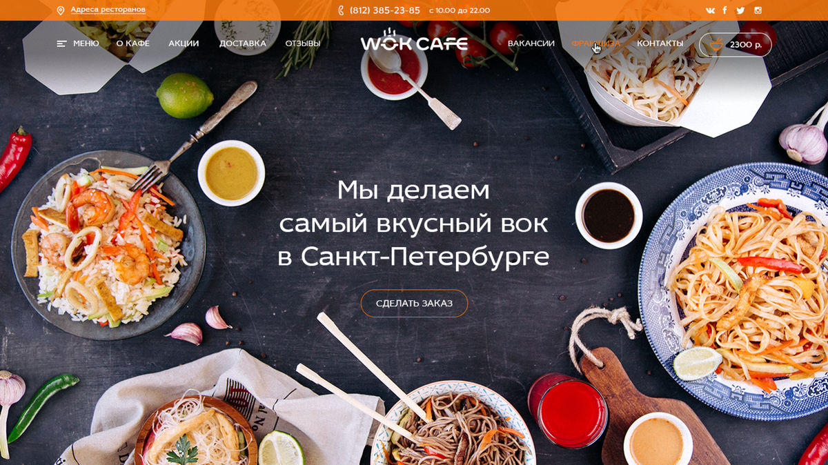 Портфолио WOK  кафе вебсайт