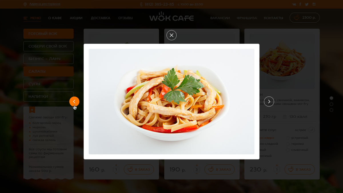 Портфолио WOK  кафе вебсайт